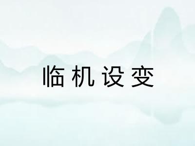 临机设变 临机设变