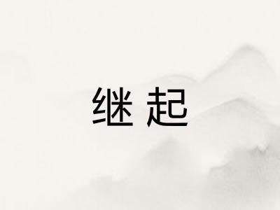 继起 继起