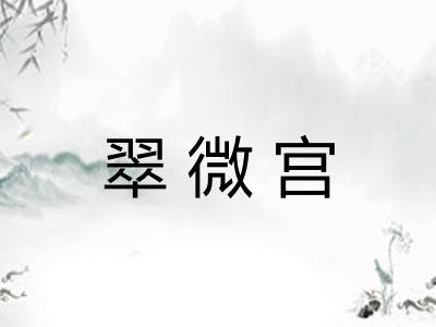 翠微宫