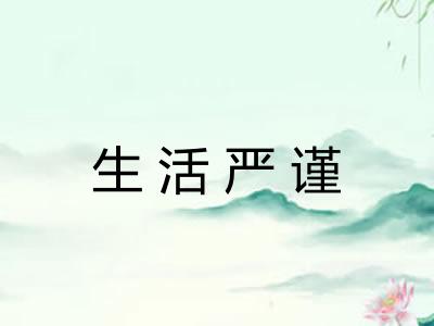 生活严谨