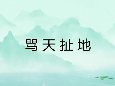 骂天扯地