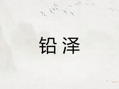 铅泽