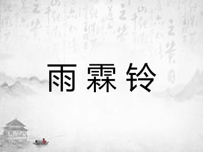 雨霖铃