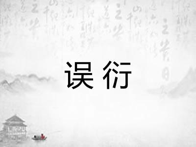 误衍