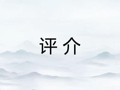 评介 评介