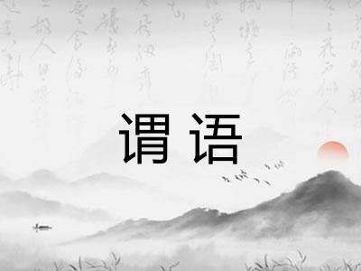 谓语