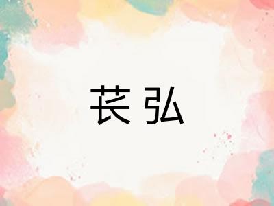 苌弘