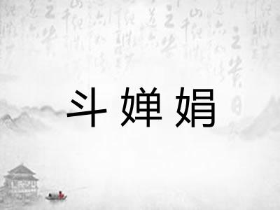 斗婵娟 斗婵娟