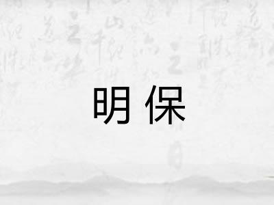 明保 明保