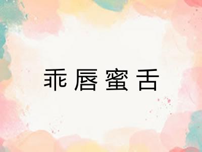 乖唇蜜舌