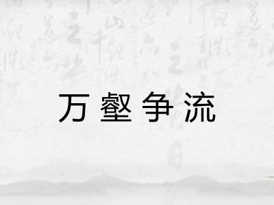 万壑争流 万壑争流