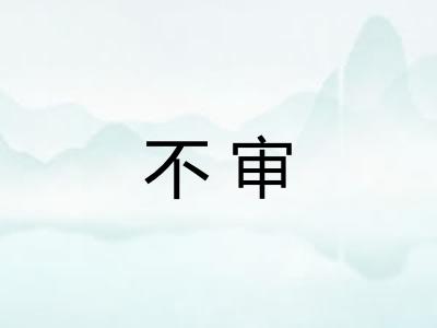 不审
