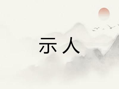 示人