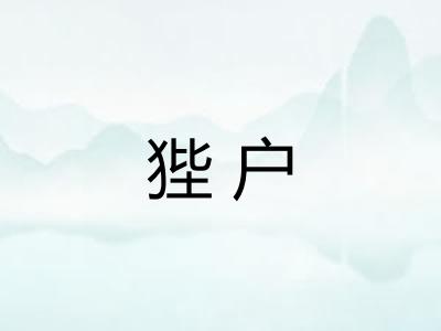 狴户