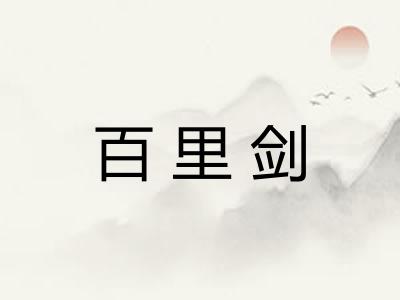 百里剑
