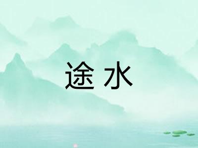途水