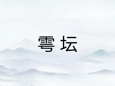 雩坛