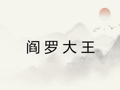 阎罗大王