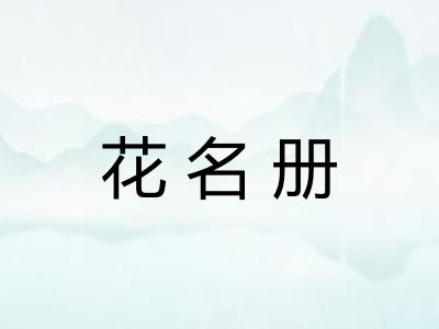 花名册