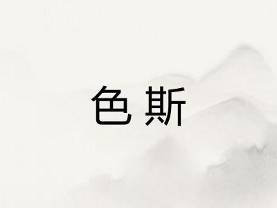 色斯