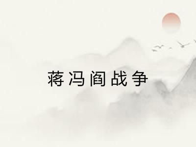 蒋冯阎战争