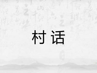 村话