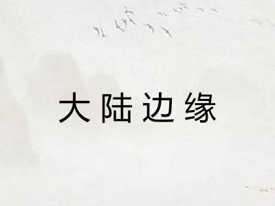 大陆边缘 大陆边缘