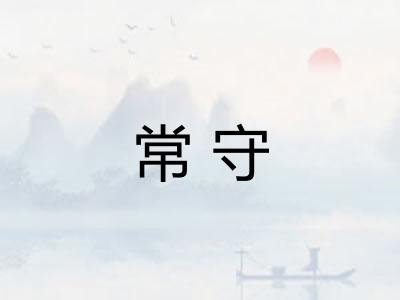 常守 常守