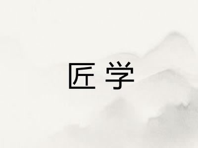 匠学 匠学