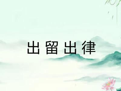出留出律