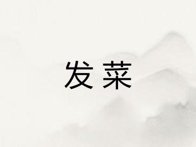 发菜