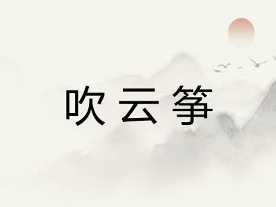 吹云筝 吹云筝