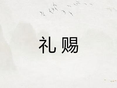礼赐