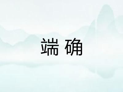 端确 端确