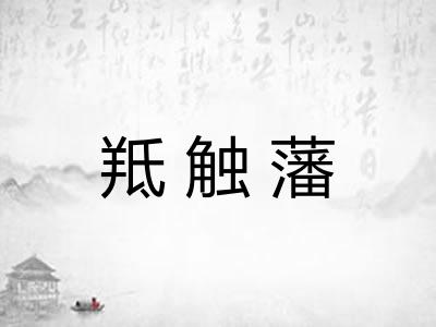 羝触藩 羝触藩