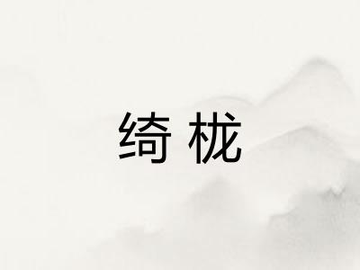 绮栊