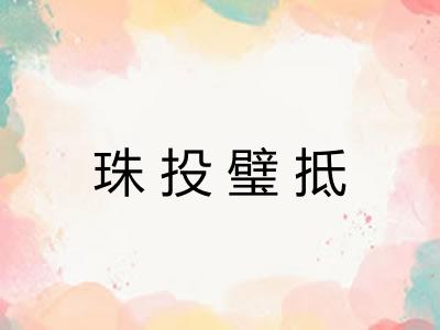 珠投璧抵