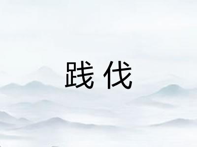 践伐
