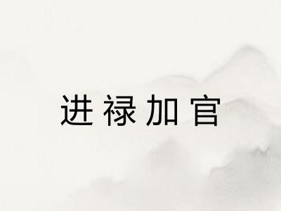 进禄加官