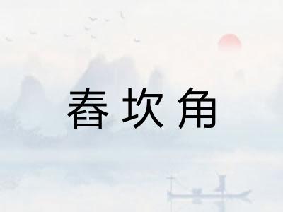 舂坎角