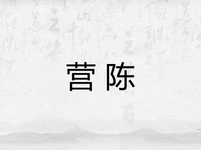 营陈 营陈