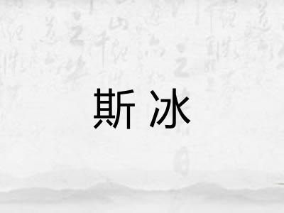 斯冰