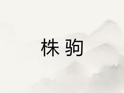株驹