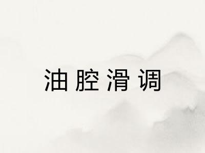 油腔滑调
