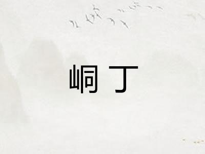 峒丁