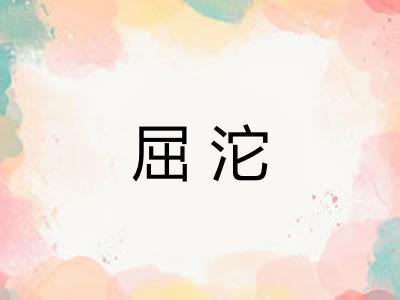 屈沱