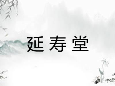 延寿堂