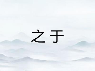 之于