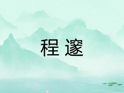 程邃