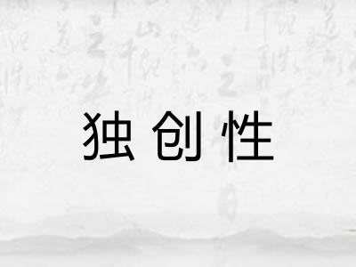 独创性 独创性